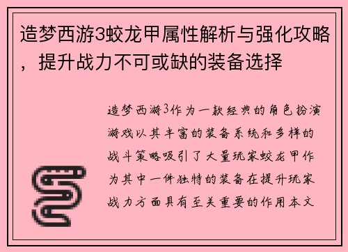 造梦西游3蛟龙甲属性解析与强化攻略，提升战力不可或缺的装备选择