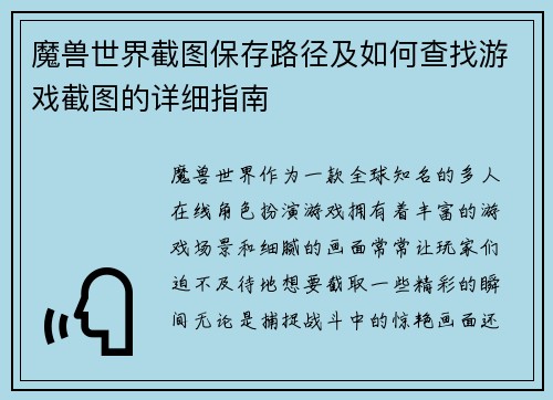 魔兽世界截图保存路径及如何查找游戏截图的详细指南