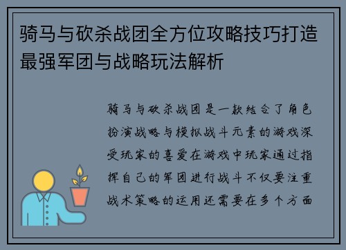 骑马与砍杀战团全方位攻略技巧打造最强军团与战略玩法解析