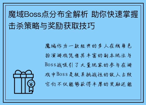 魔域Boss点分布全解析 助你快速掌握击杀策略与奖励获取技巧