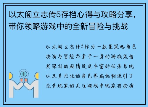 以太阁立志传5存档心得与攻略分享，带你领略游戏中的全新冒险与挑战