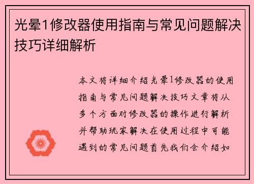 光晕1修改器使用指南与常见问题解决技巧详细解析 光晕1修改器使用指南与常见问题解决技巧详细解析