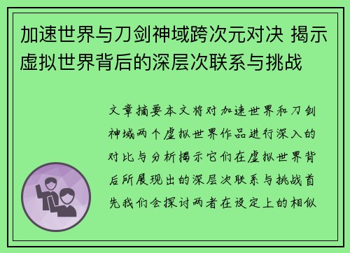 加速世界与刀剑神域跨次元对决 揭示虚拟世界背后的深层次联系与挑战