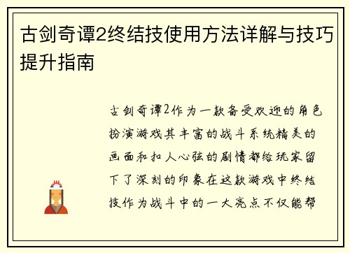 古剑奇谭2终结技使用方法详解与技巧提升指南 古剑奇谭2终结技使用方法详解与技巧提升指南