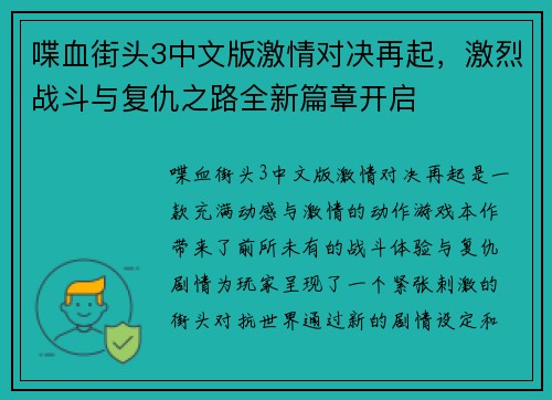 喋血街头3中文版激情对决再起,激烈战斗与复仇之路全新篇章开启 喋血街头3中文版激情对决再起,激烈战斗与复仇之路全新篇章开启