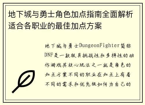 地下城与勇士角色加点指南全面解析适合各职业的最佳加点方案 地下城与勇士角色加点指南全面解析适合各职业的最佳加点方案