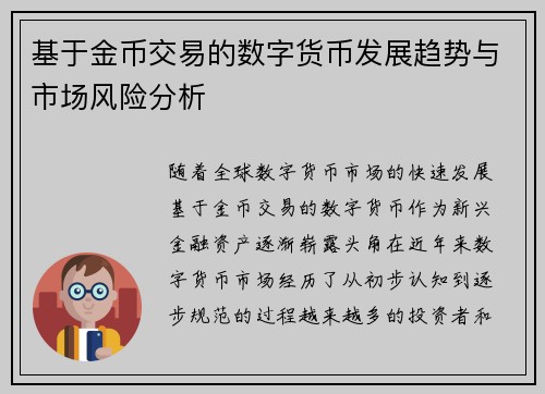基于金币交易的数字货币发展趋势与市场风险分析 基于金币交易的数字货币发展趋势与市场风险分析