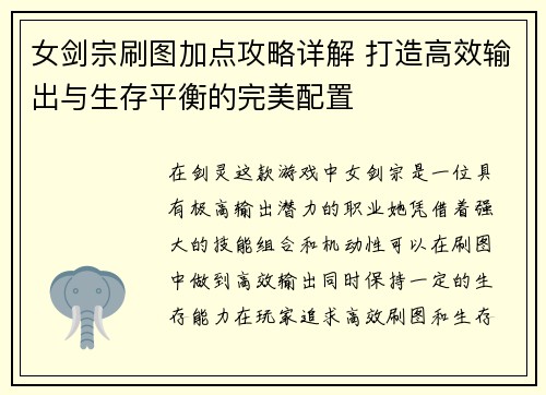 女剑宗刷图加点攻略详解 打造高效输出与生存平衡的完美配置