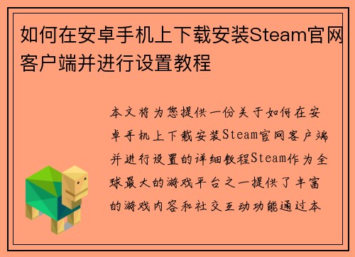 如何在安卓手机上下载安装Steam官网客户端并进行设置教程