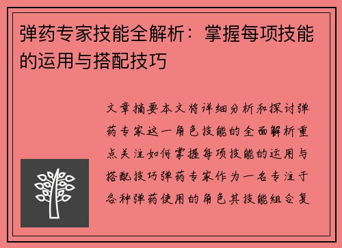 弹药专家技能全解析:掌握每项技能的运用与搭配技巧 弹药专家技能全解析:掌握每项技能的运用与搭配技巧