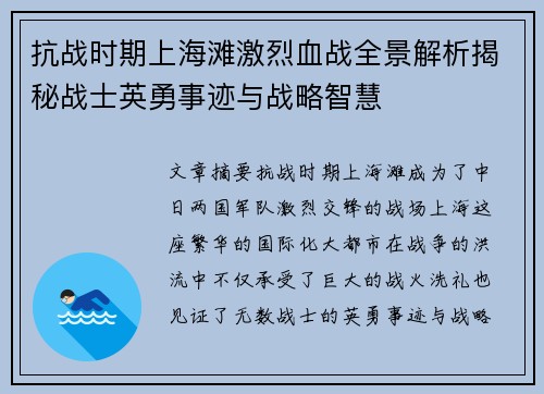 抗战时期上海滩激烈血战全景解析揭秘战士英勇事迹与战略智慧 抗战时期上海滩激烈血战全景解析揭秘战士英勇事迹与战略智慧