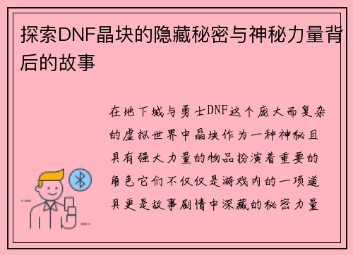 探索DNF晶块的隐藏秘密与神秘力量背后的故事 探索DNF晶块的隐藏秘密与神秘力量背后的故事