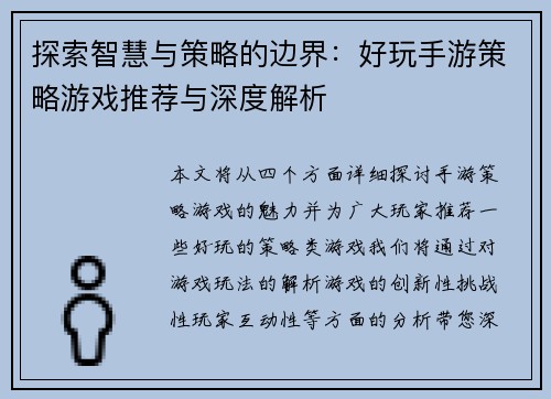 探索智慧与策略的边界:好玩手游策略游戏推荐与深度解析 探索智慧与策略的边界:好玩手游策略游戏推荐与深度解析