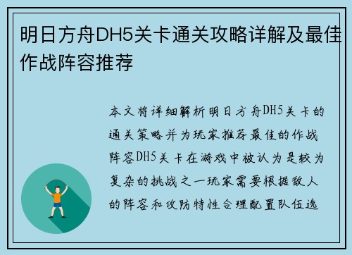 明日方舟DH5关卡通关攻略详解及最佳作战阵容推荐
