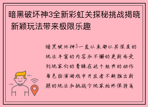 暗黑破坏神3全新彩虹关探秘挑战揭晓 新颖玩法带来极限乐趣