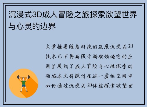 沉浸式3D成人冒险之旅探索欲望世界与心灵的边界