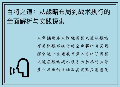 百将之道：从战略布局到战术执行的全面解析与实践探索